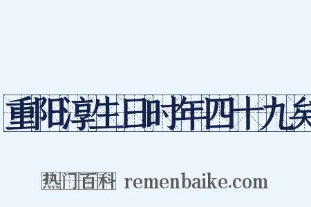 重阳淳生日时年四十九矣是什么意思的图片